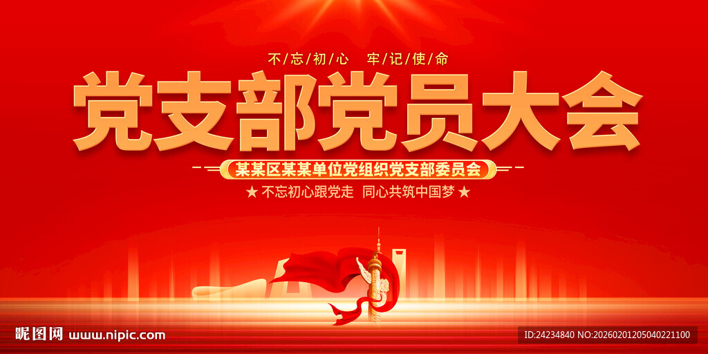 党支部党员大会