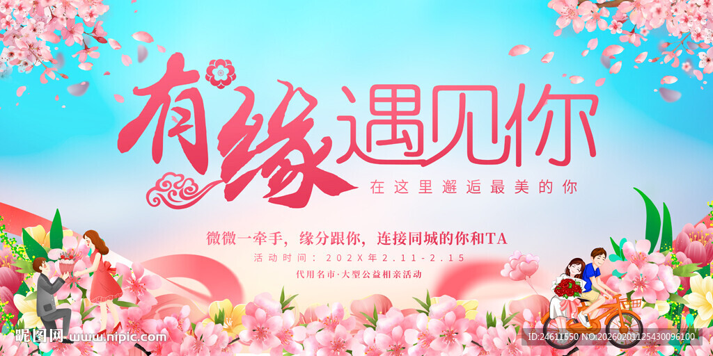 相亲交友会活动背景