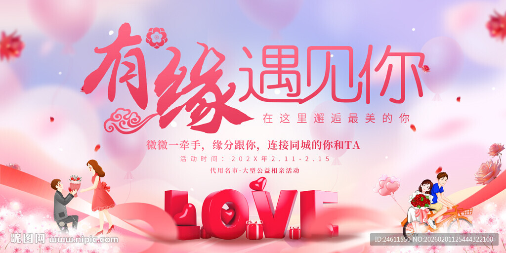 相亲会活动背景