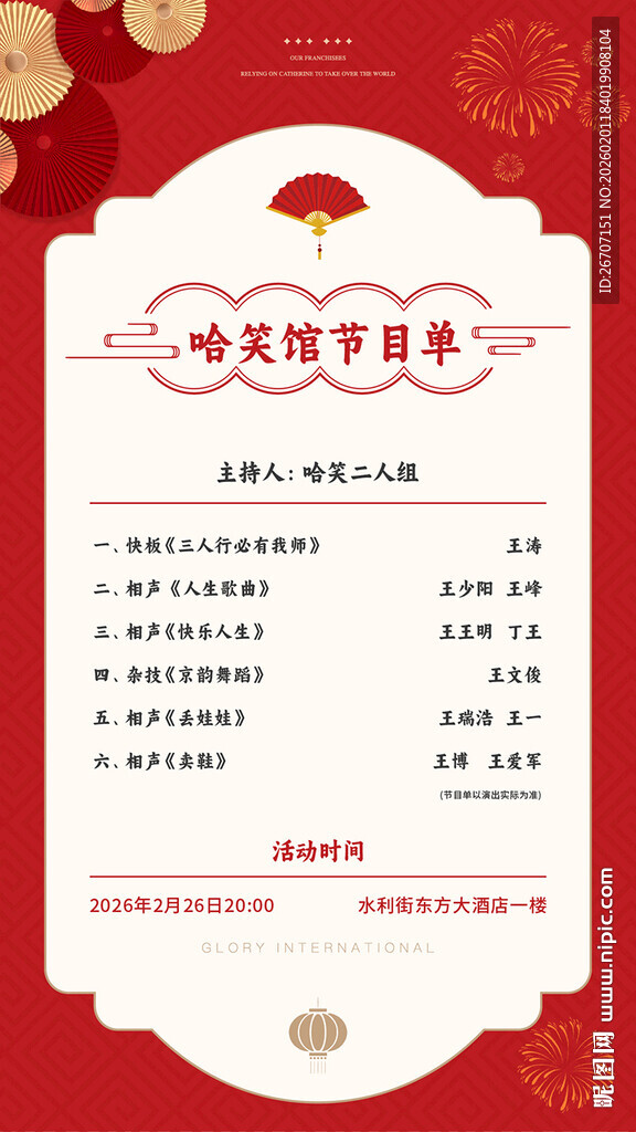 春节活动相声节目单