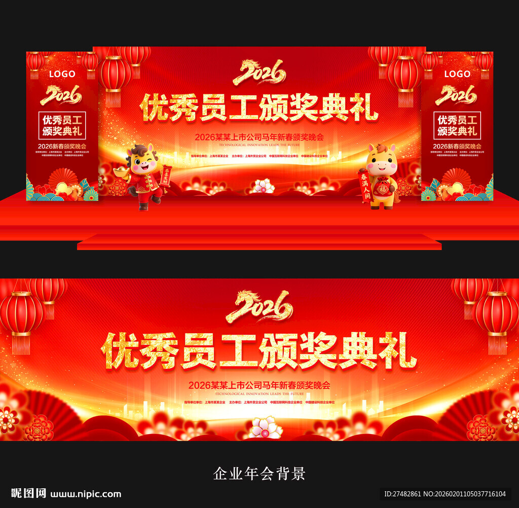 2026优秀员工颁奖典礼