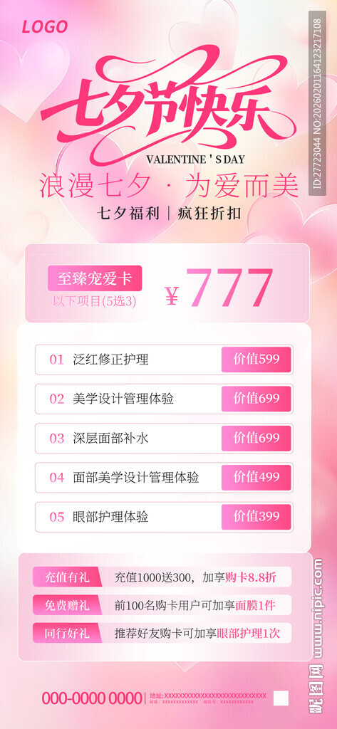 七夕美容活动展架