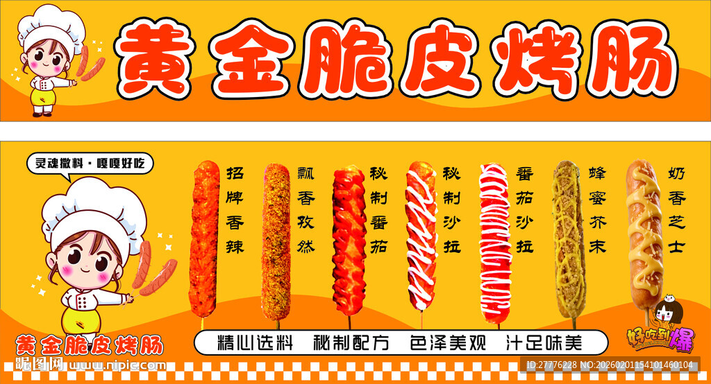 黄金脆皮烤肠展示