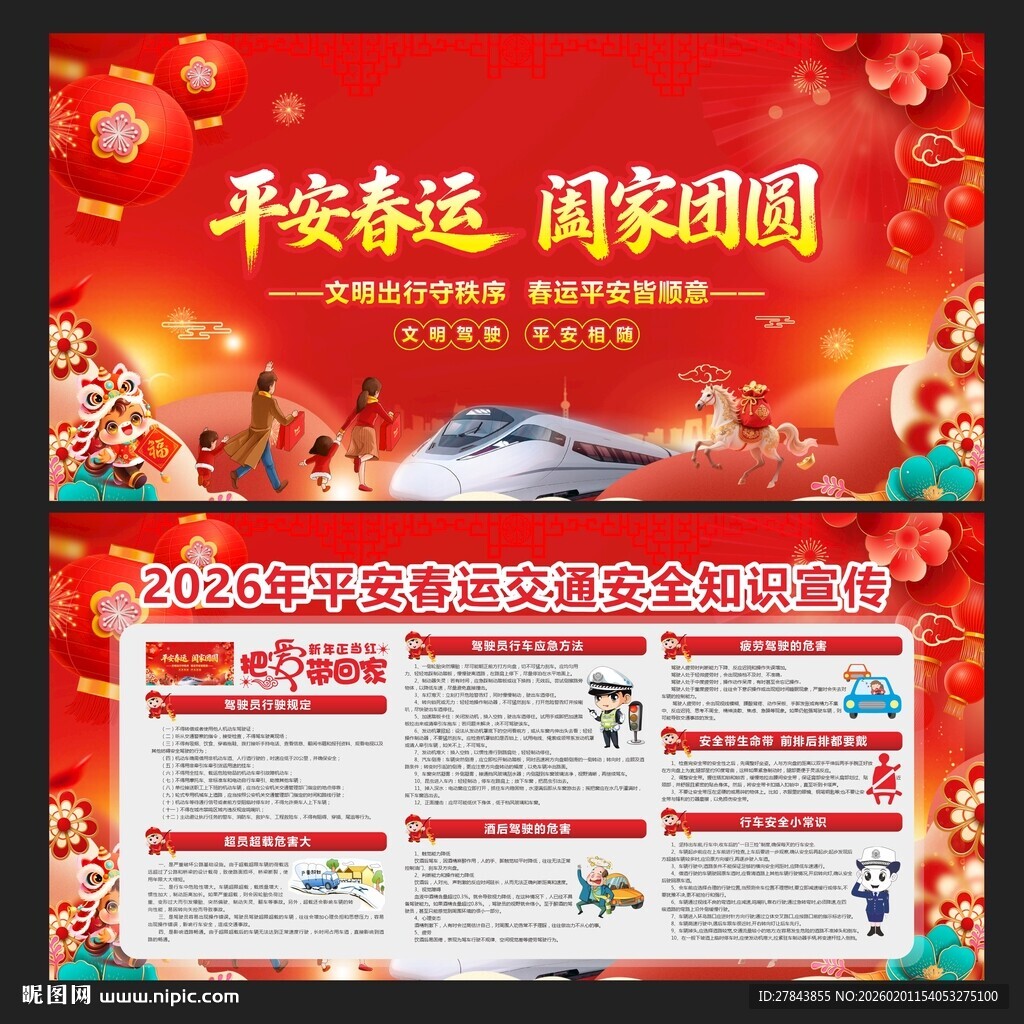 平安春运宣传展板