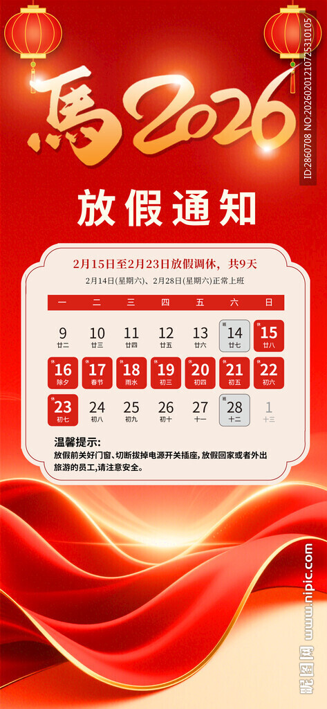 2026放假通知海报