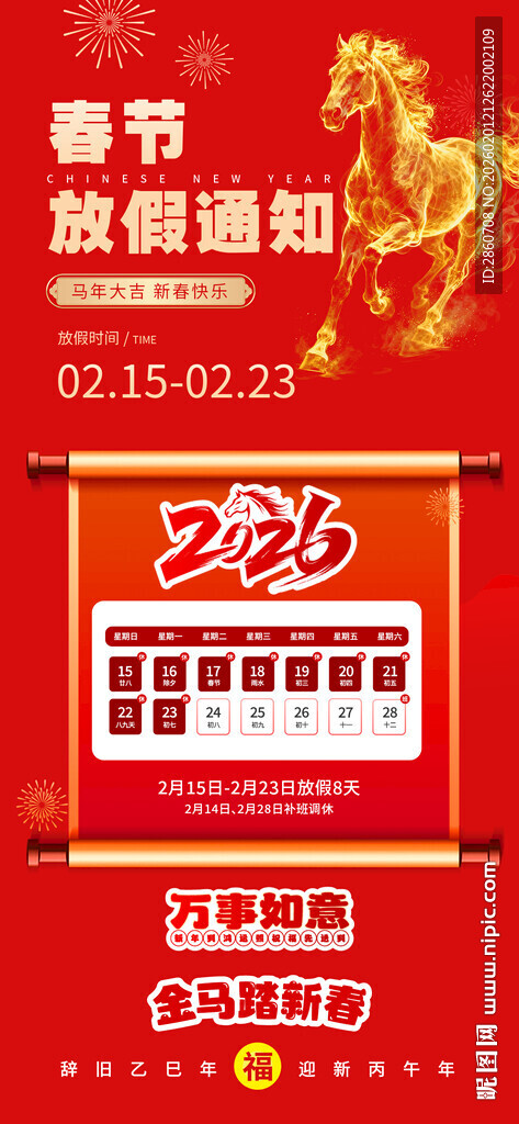 2026马年放假通知
