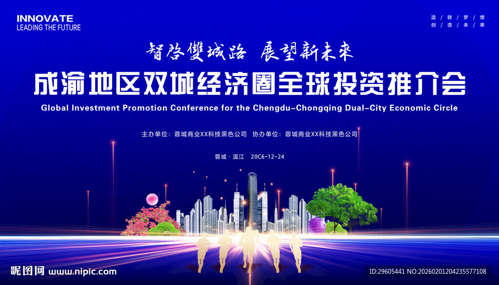 招商投资推介会