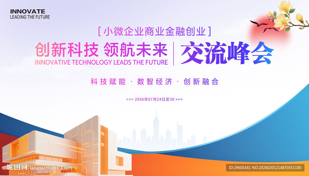 小微企业科技创业会议