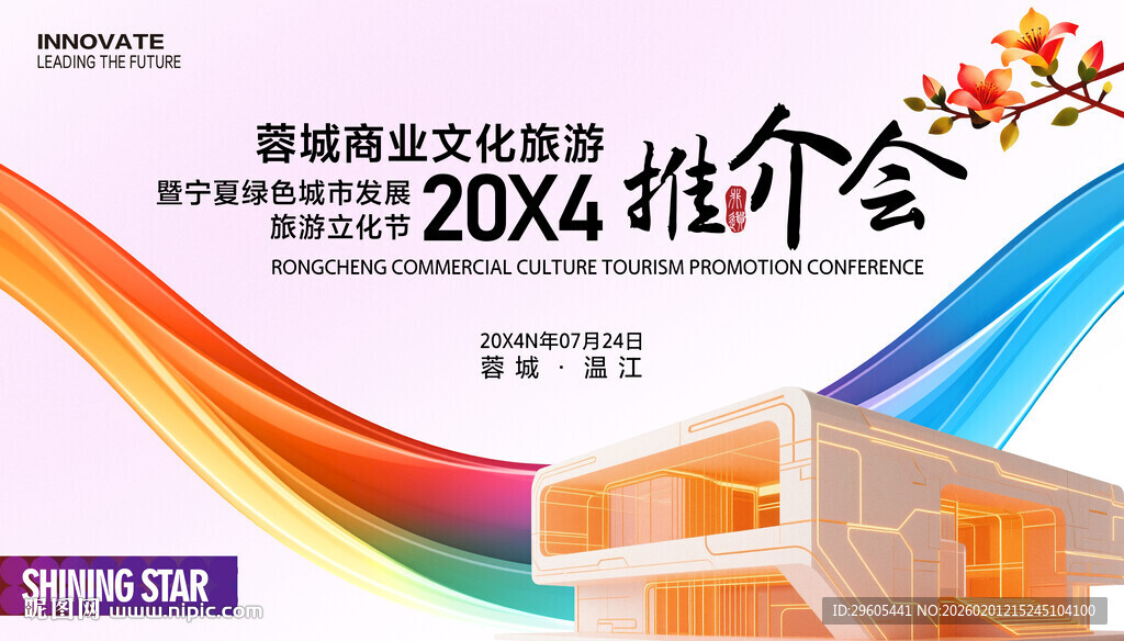 文化旅游推介会