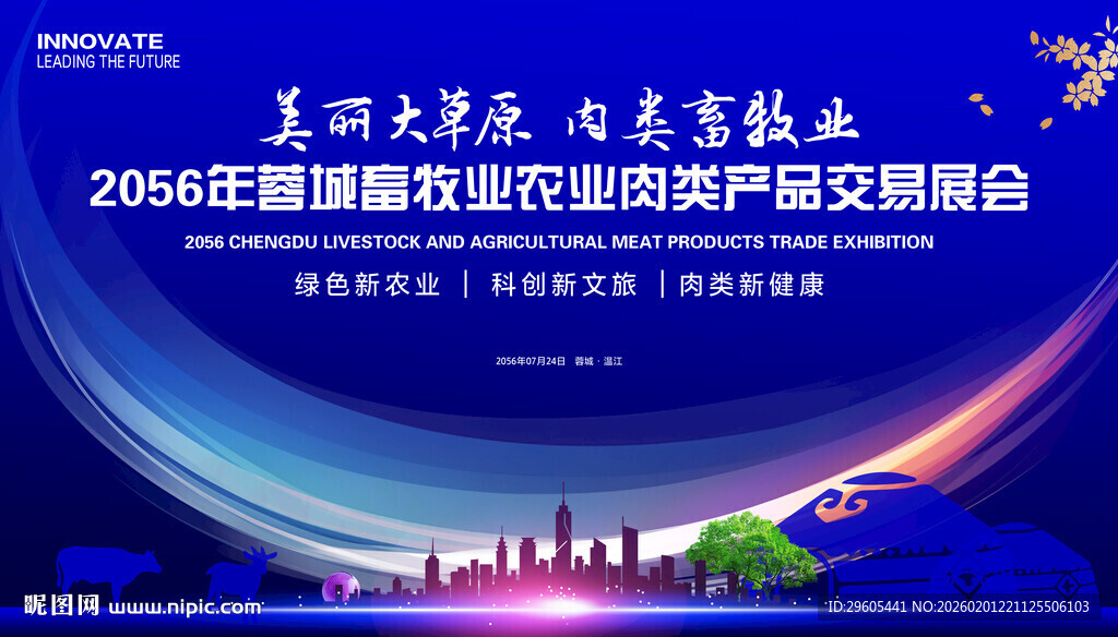 畜牧业肉类产品交易会