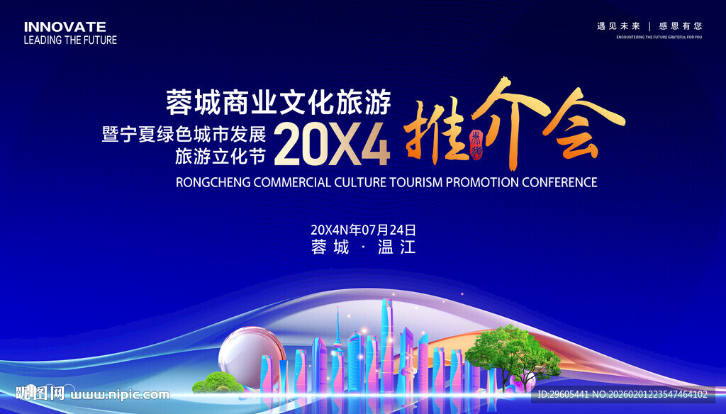 城市旅游推介会