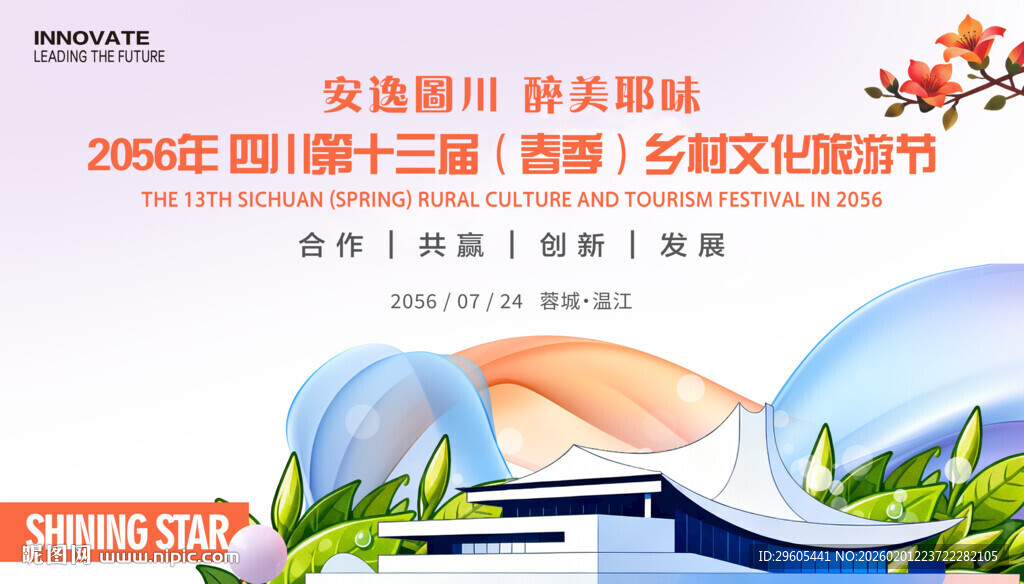 乡村文化旅游节