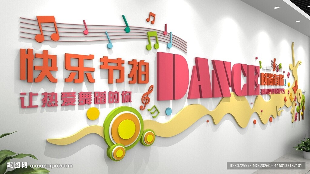 快乐节拍舞蹈工作室墙面校园