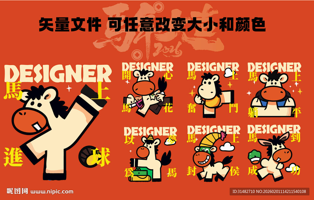 马年卡通主题矢量插画素材