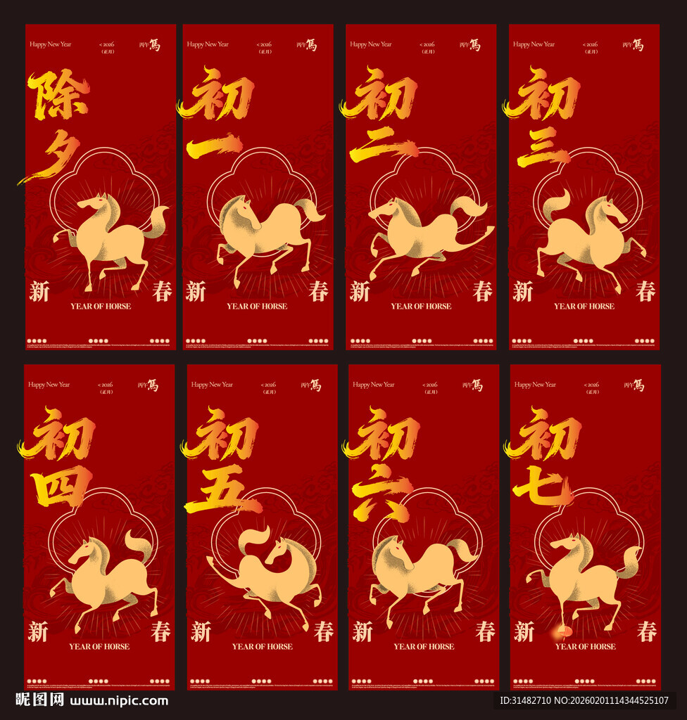 2026马年迎新春系列海报图片