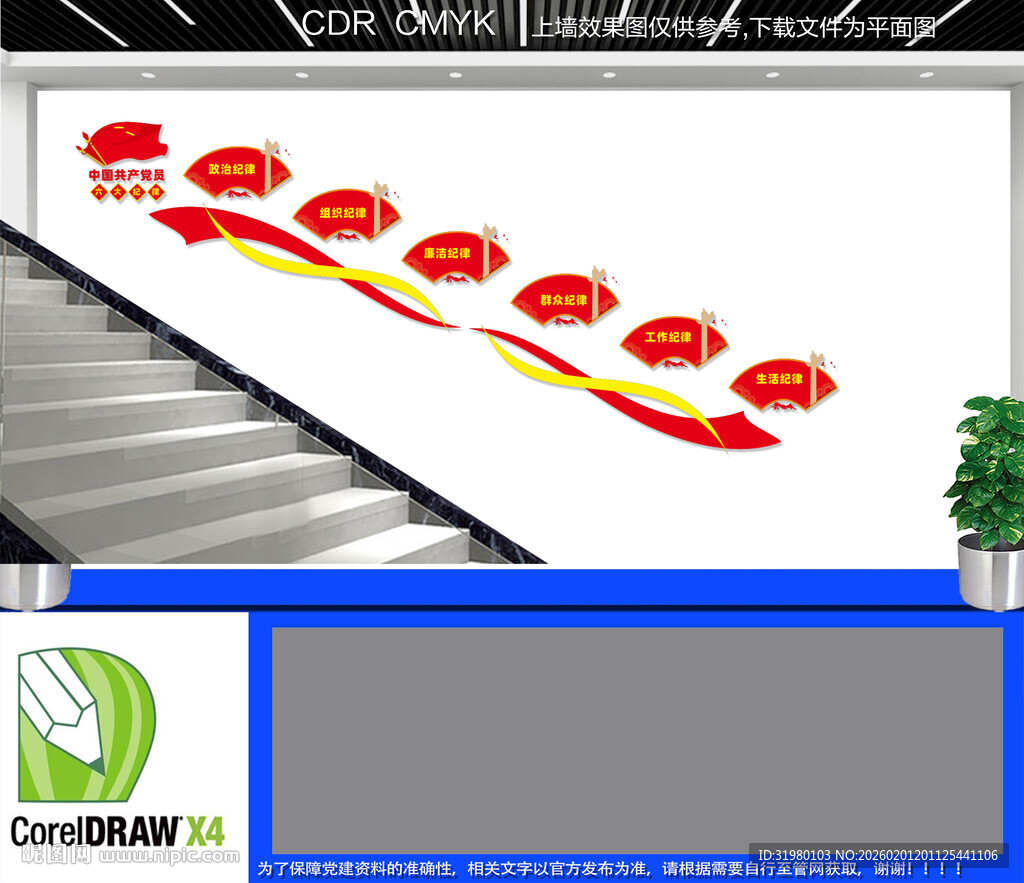党员六大纪律楼梯文化墙