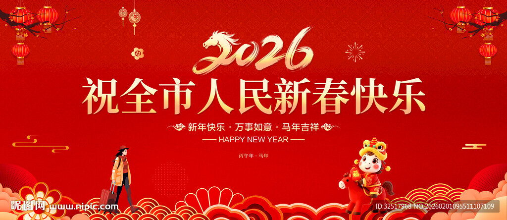 祝全市人民新春快乐