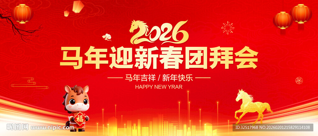 马年迎新春团拜会