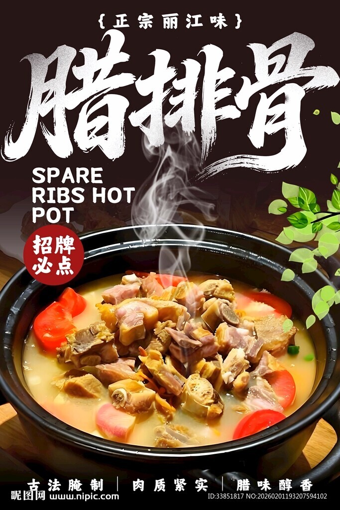 腊排骨海报