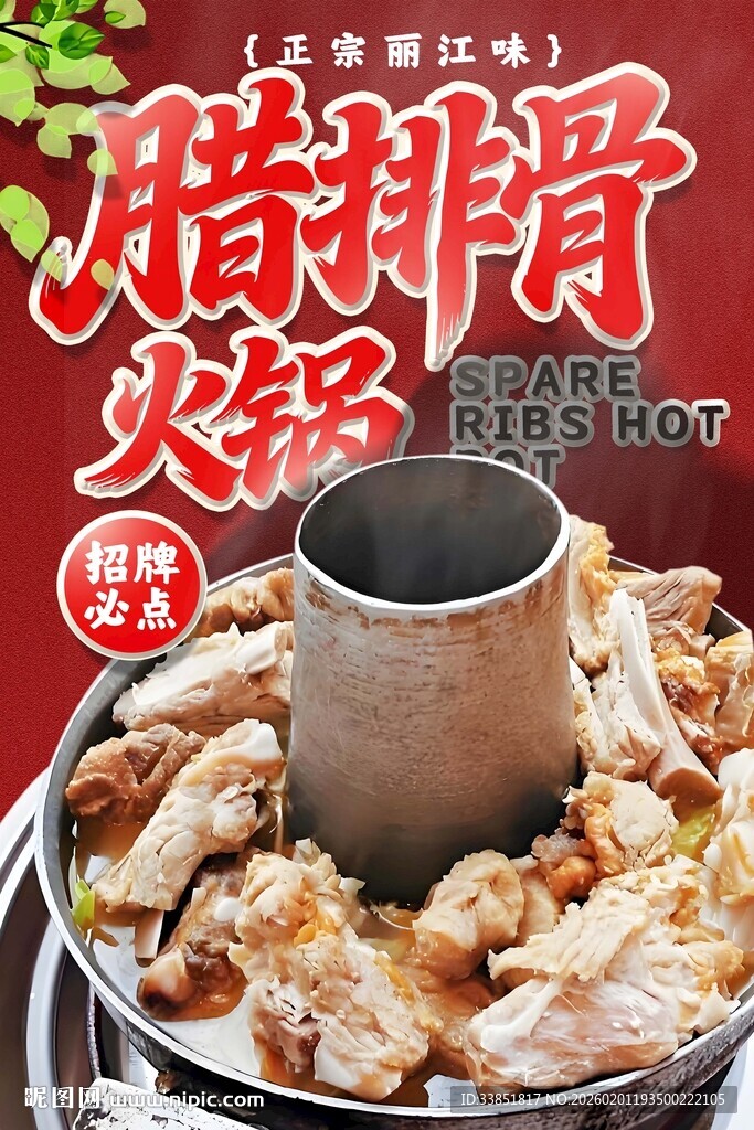 腊排骨火锅海报