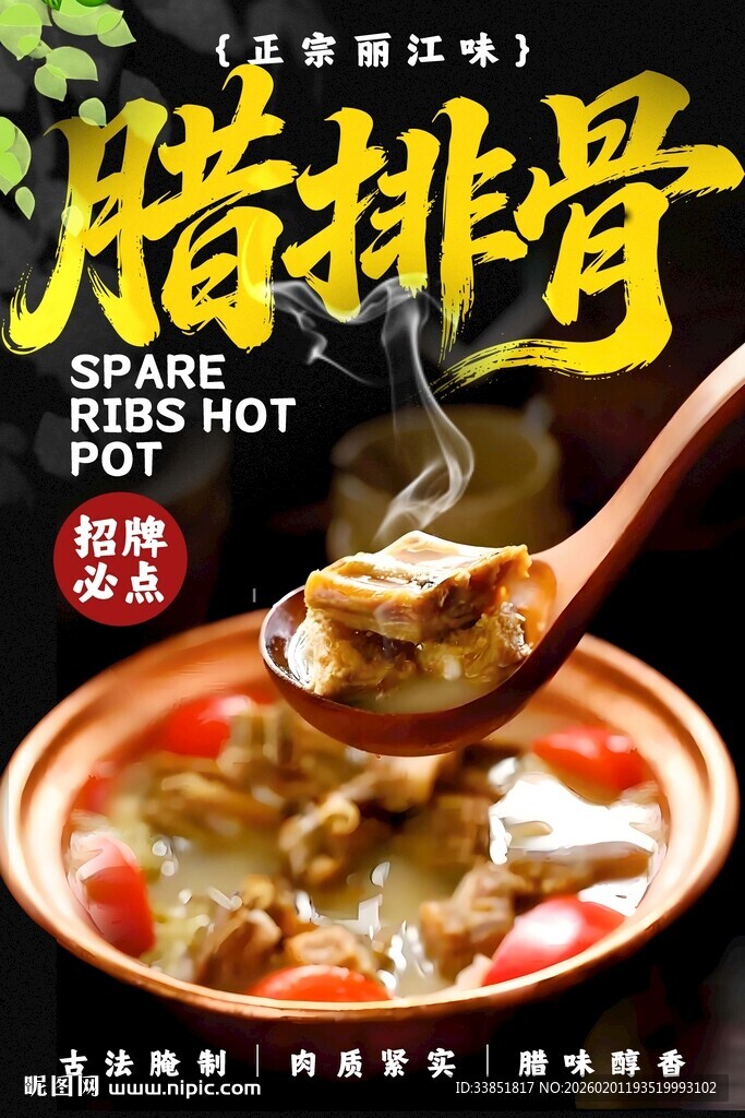 腊排骨海报