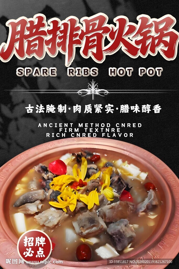 腊排骨火锅海报