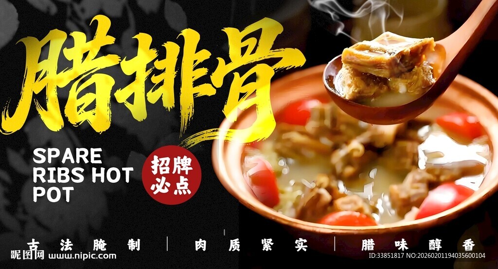 腊排骨海报