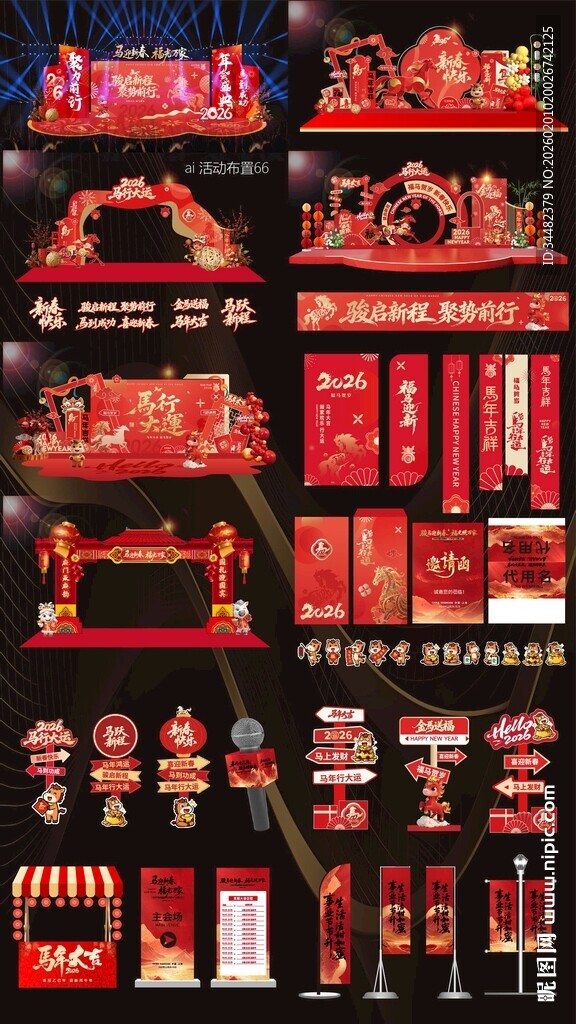 2026马年活动布置