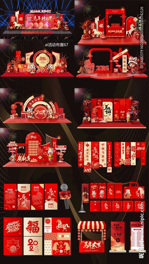 2026马年活动布置