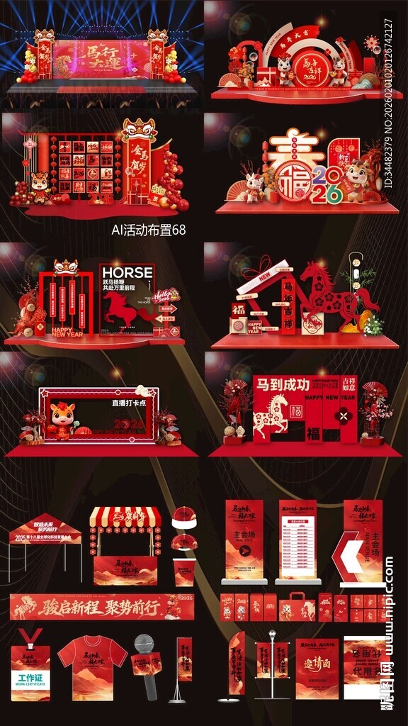 2026马年活动物料