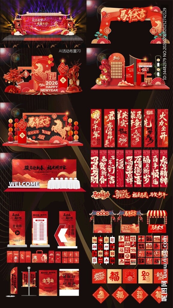 2026马年活动布置活动物