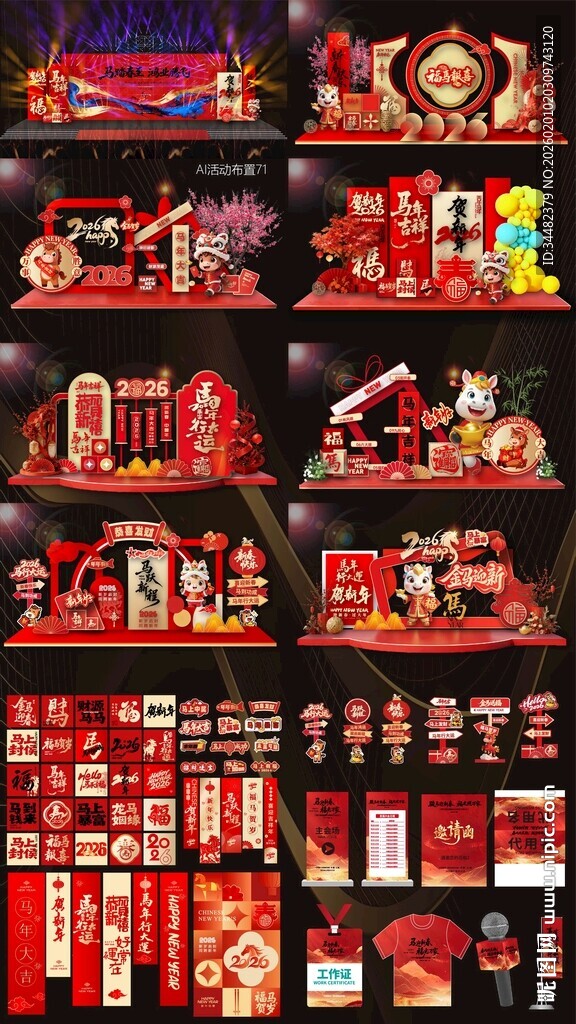 2026马年活动布置