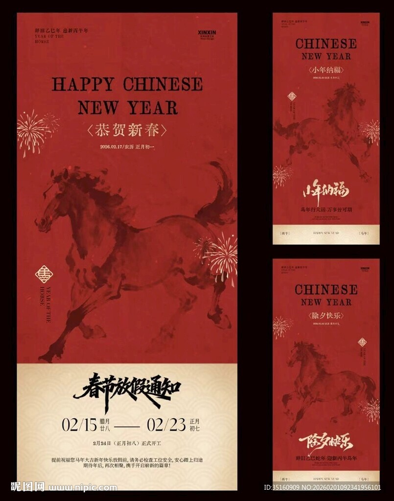 马年小年除夕春节放假通知海报