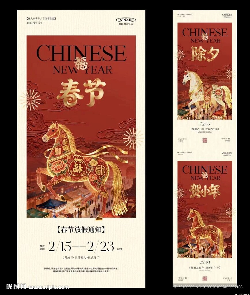 马年小年除夕春节放假通知海报