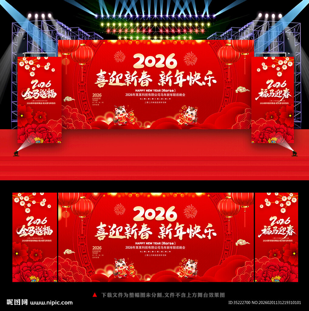 喜迎马年新春晚会背景