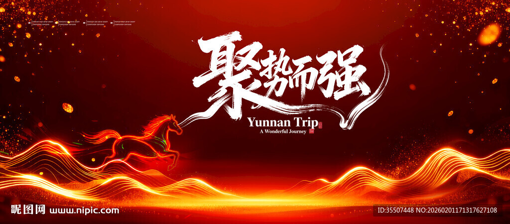 高端马年活动会议主视觉背景