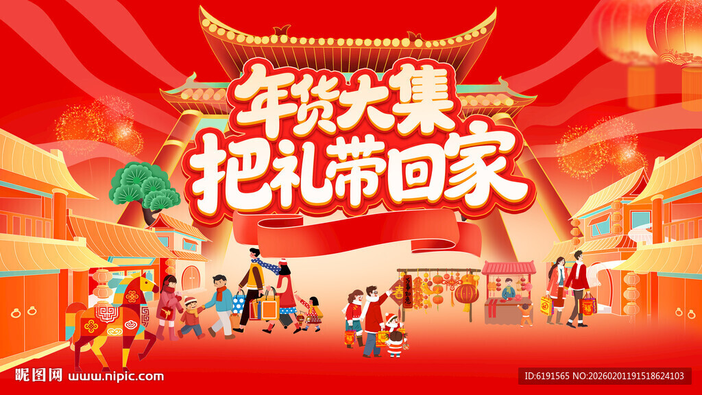 年货大集把礼带回家