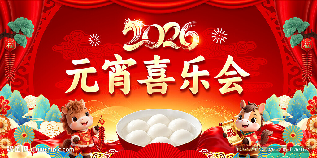 元宵喜乐会图片