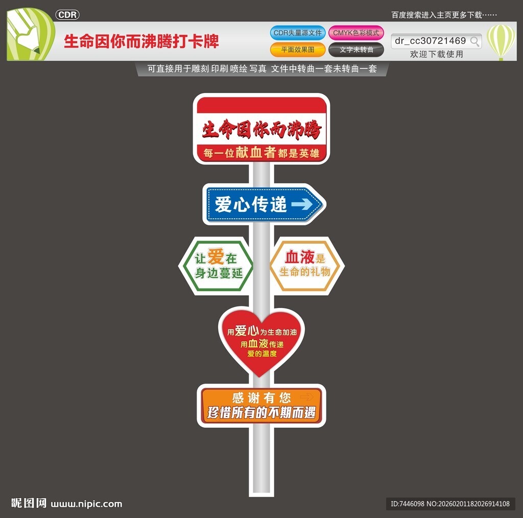 生命因你而沸腾血站打卡牌