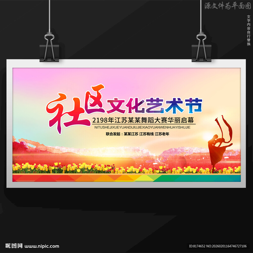 社区文化艺术节