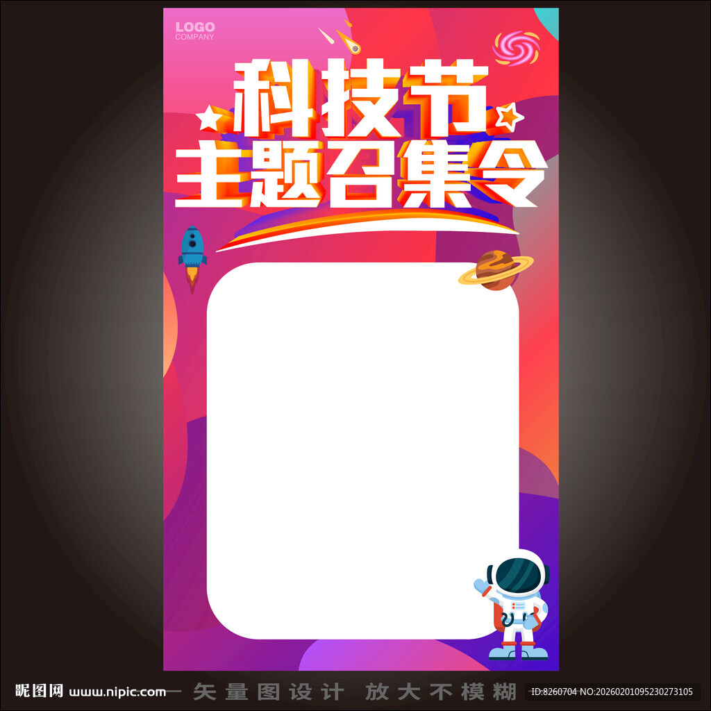 科技节主题征集令