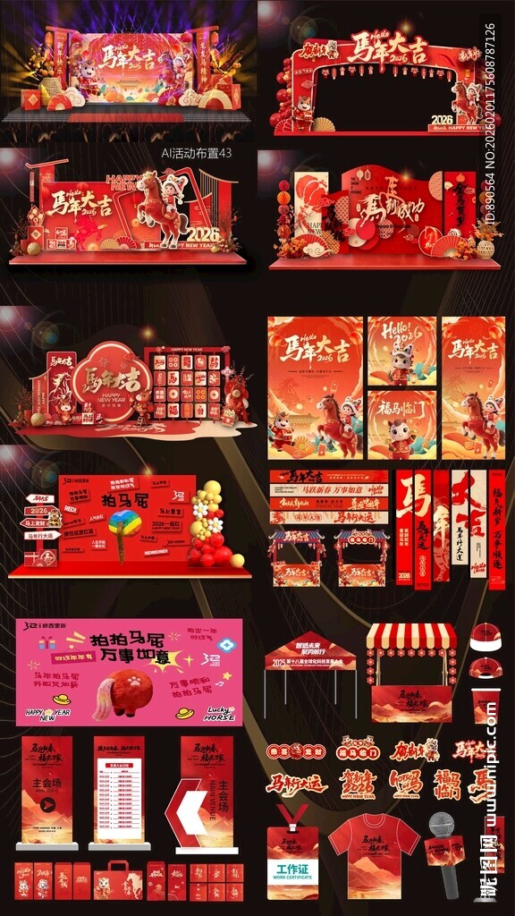 2026马年活动布置