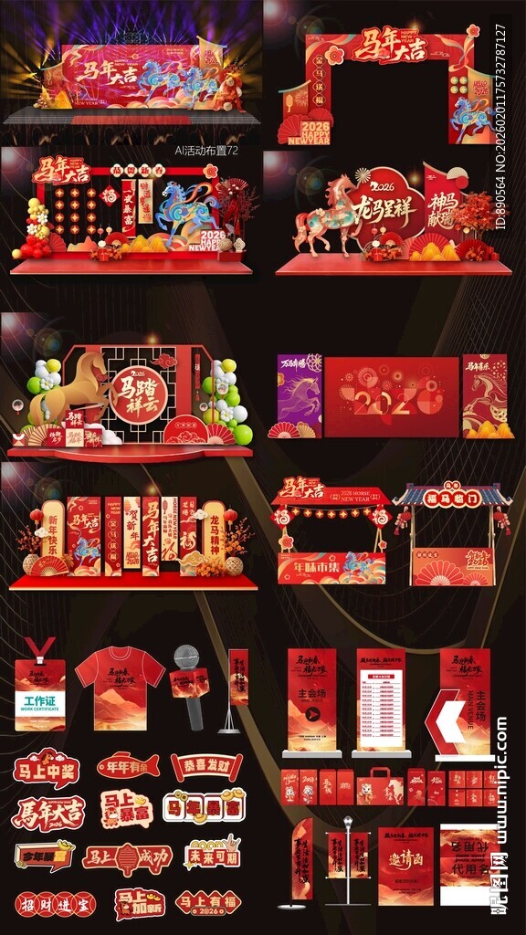 2026马年活动布置