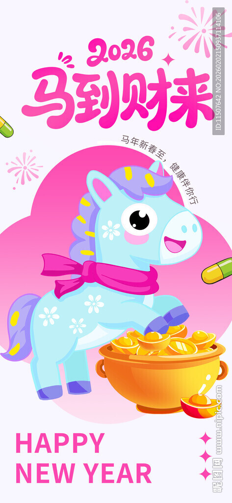 小马贺岁迎新年