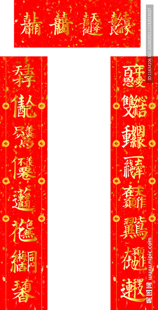 喜庆红色婚庆对联