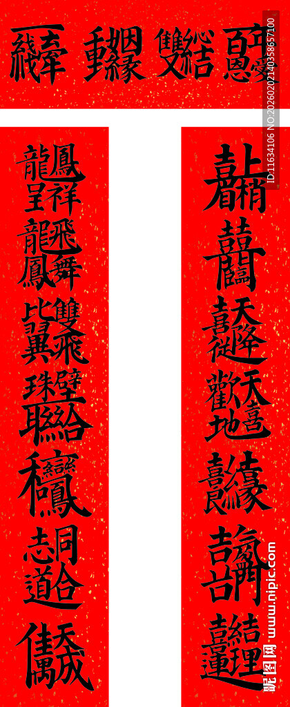 喜庆红色合体字叠字对联