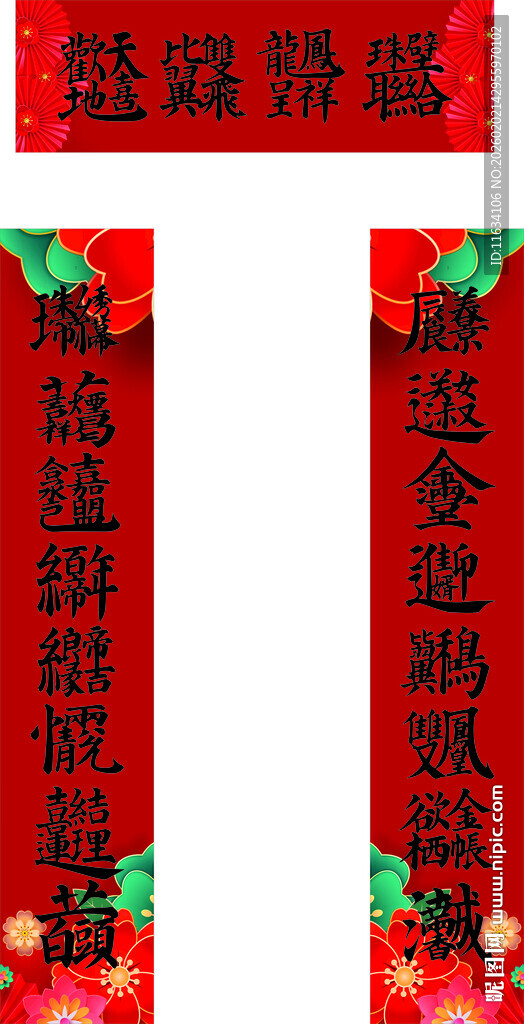 喜庆对联贺新婚合体字叠字对联