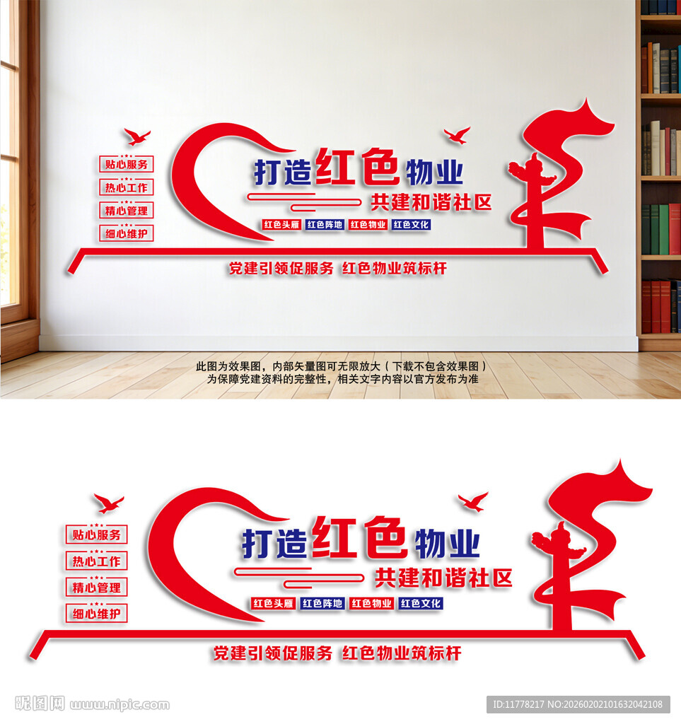 打造红色物业共建和谐社区背景墙