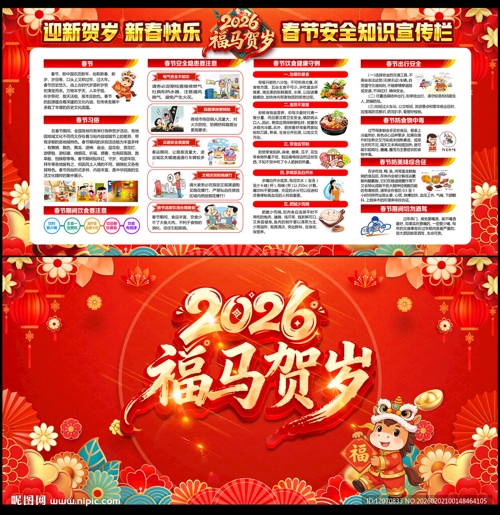 2026年春节健康知识宣传栏