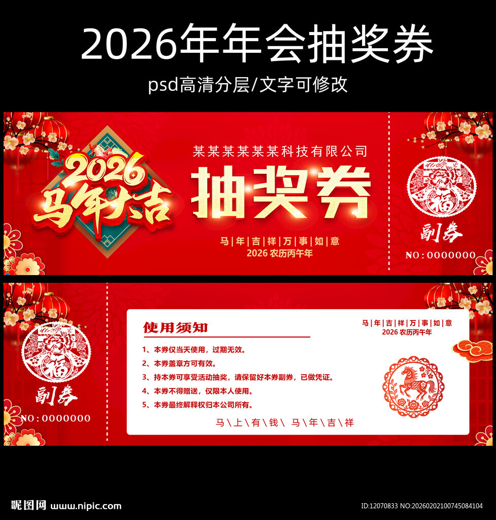 2026年会抽奖券模板